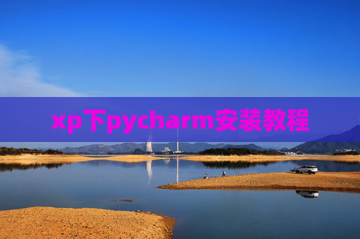 xp下pycharm安装教程