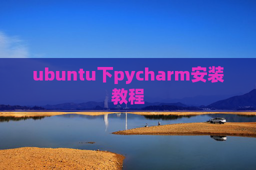 ubuntu下pycharm安装教程